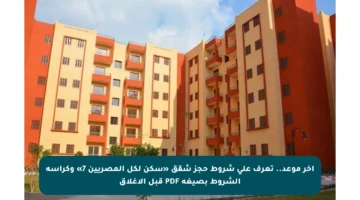 آخر موعد.. تعرف على شروط حجز شقق «سكن لكل المصريين 7» وكراسة الشروط بصيغة PDF قبل الإغلاق